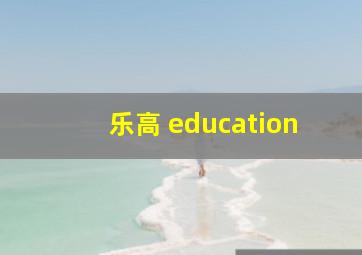 乐高 education